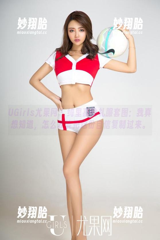 UGirls尤果网 - 绮里嘉的礼服套图：我真想知道，怎么才能把这份自信复制过来。