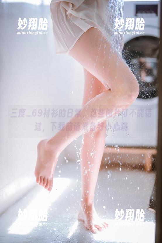 三度_69 三度_69衬衫的日常,这些图片可不能错过,下载前请准备好小心跳