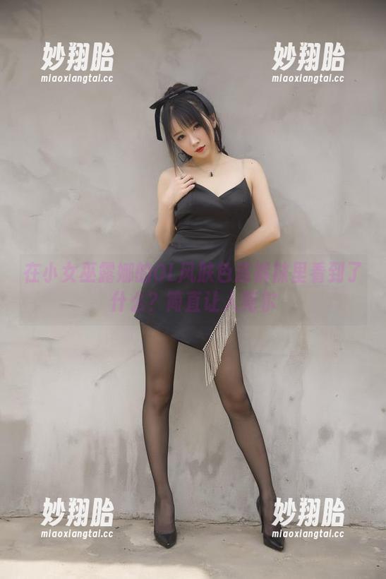 小女巫露娜 在小女巫露娜的OL风肤色连裤袜里看到了什么?简直让人莞尔