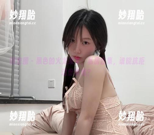 火龙果羊 微密圈 - 黑色的火龙果羊:私房合集,谁能抗拒这份诱惑?